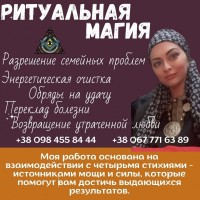 Любовный Приворот Киев. Ритуальная Магия-Там, Где Обычная Магия Бессильна