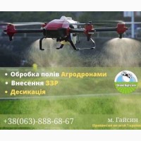 Обробка полів агро дронами. Внесення ЗЗР. Десикація