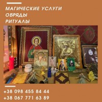 Приворот Киев. Ритуальная Магия-Там, Где Обычная Магия Бессильна