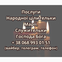 Народна цілителька. 25 років допомоги людям