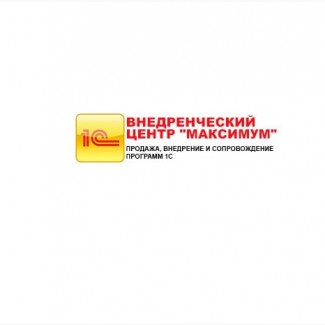 Продажа, обслуживание 1с Луганск Градусова д 14, оф.1 ВНЕДРЕНЧЕСКИЙ ЦЕНТР МАКСИМУМ