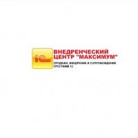 Продажа, обслуживание 1с Луганск Градусова д 14, оф.1 ВНЕДРЕНЧЕСКИЙ ЦЕНТР МАКСИМУМ