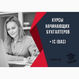 Курсы бухгалтеров +1С (BAS) в Харькове