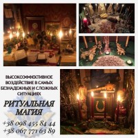 Ритуальная магия в Киеве. Магическая помощь в любви