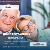 Частный пансионат для престарелых в Киеве
