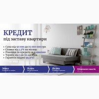 Кредит під заставу нерухомості без довідки про доходи у Києві