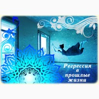 Регрессивный гипноз и Регрессивная Гипнотерапия (Гипноанализ)