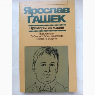 Книга Ярослав Гашек Приклади з життя