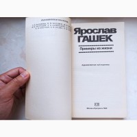 Книга Ярослав Гашек Приклади з життя