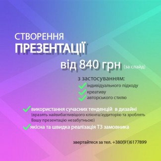 Створення презентацій