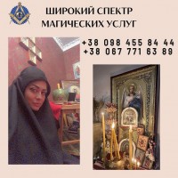 Помощь Целительницы в Киеве. Любовный Приворот Киев