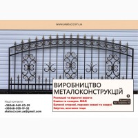 Виробництво металоконструкцій під ключ. Ворота, навіси, МАФ