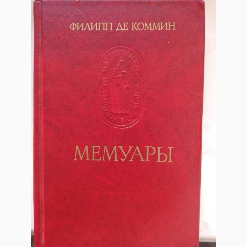 Книга Мемуари Філіпп де Коммін