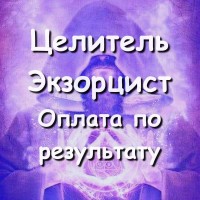 Помощь целителя, экстрасенса онлайн! Оплата по результату